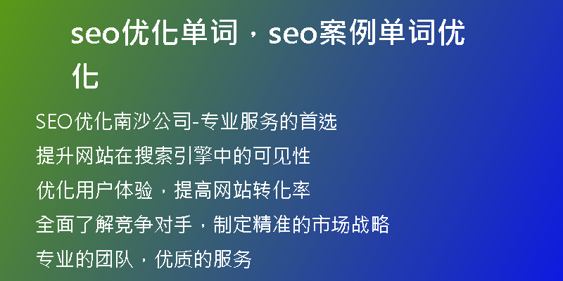 seo优化单词,seo案例单词优化