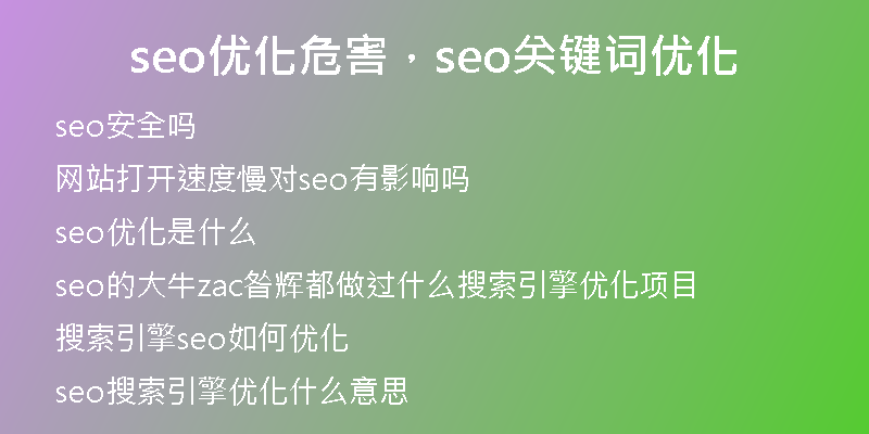 seo优化危害，seo关键词优化