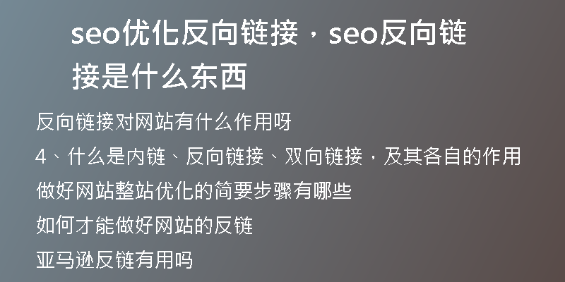seo优化反向链接，seo反向链接是什么东西
