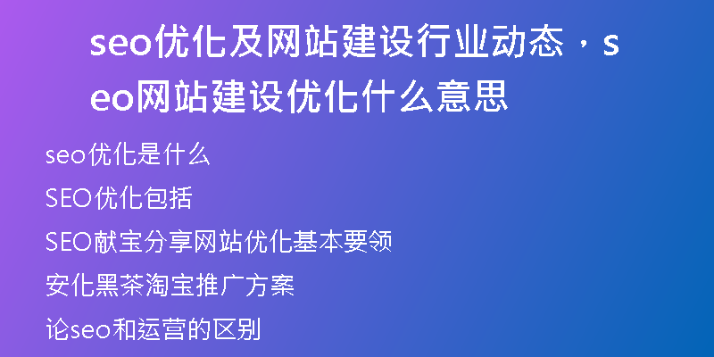 seo优化及网站建设行业动态，seo网站建设优化什么意思