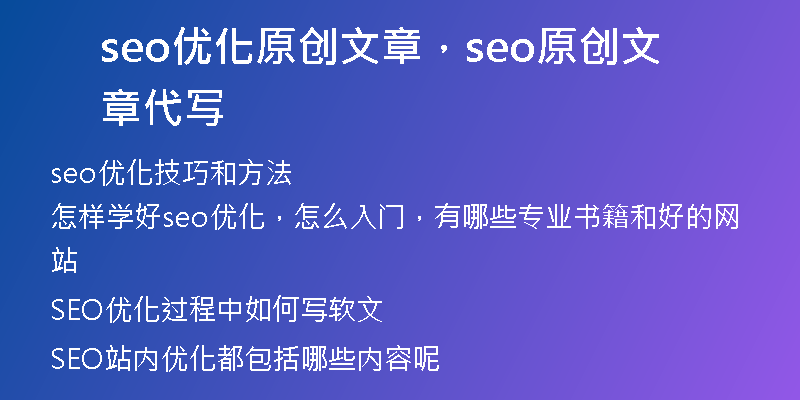 seo优化原创文章，seo原创文章代写