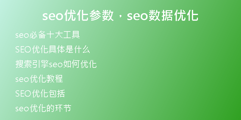 seo优化参数，seo数据优化