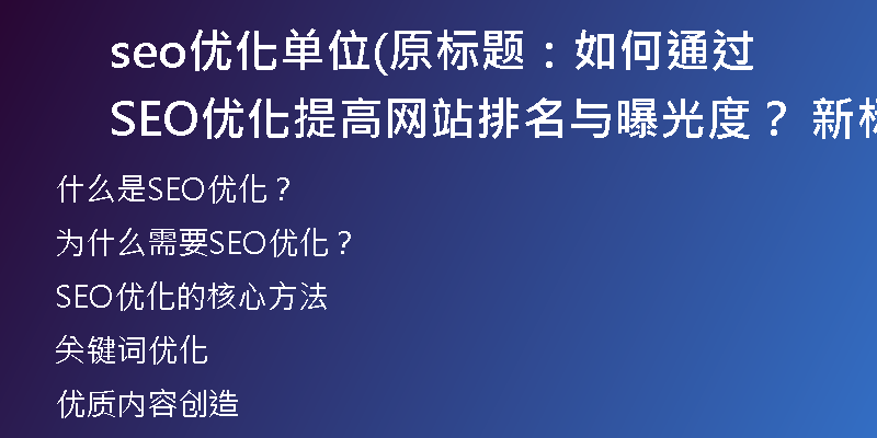 seo优化单位(原标题:如何通过SEO优化提高网站排名与曝光度? 新标题:提升网站排名与曝光度的SEO优化方法)