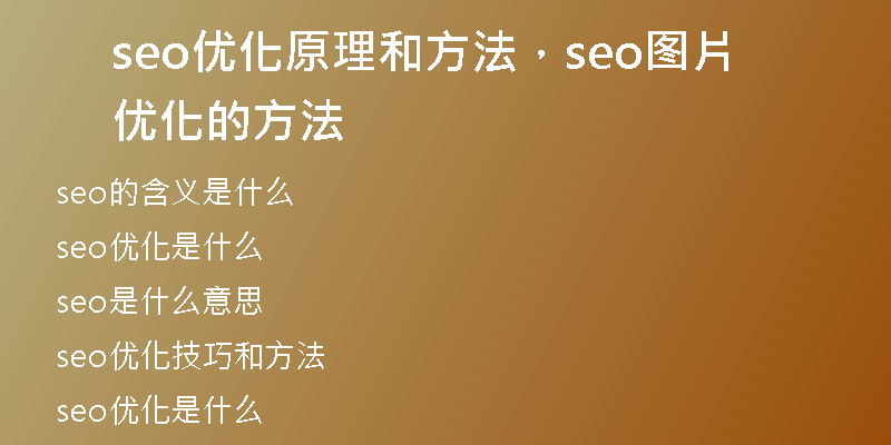 seo优化原理和方法，seo图片优化的方法