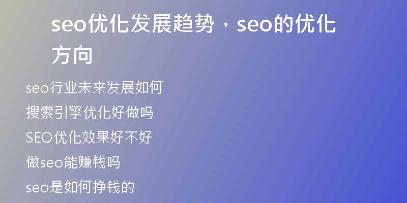 seo优化发展趋势，seo的优化方向