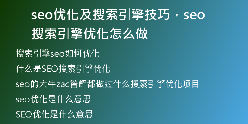 seo优化及搜索引擎技巧，seo搜索引擎优化怎么做