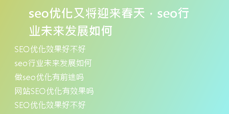 seo优化又将迎来春天，seo行业未来发展如何