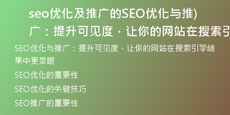 seo优化及推广的SEO优化与推广：提升可见度，让你的网站在搜索引擎结果中更显眼)
