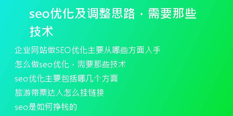 seo优化及调整思路，需要那些技术