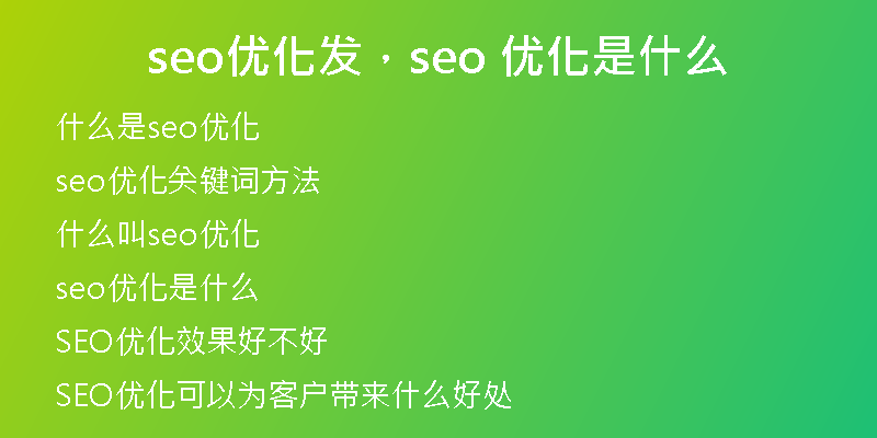 seo优化发，seo 优化是什么