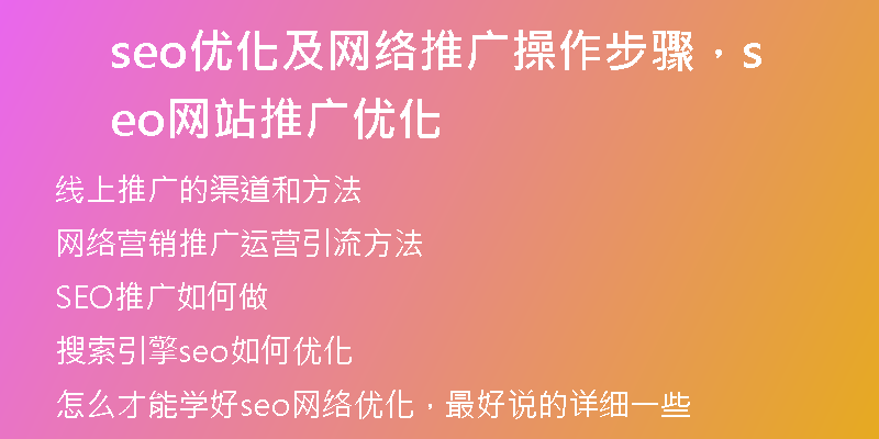 seo优化及网络推广操作步骤，seo网站推广优化