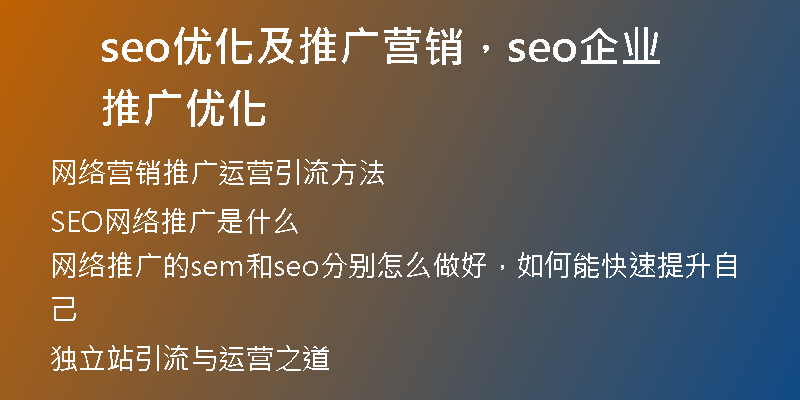 seo优化及推广营销，seo企业推广优化
