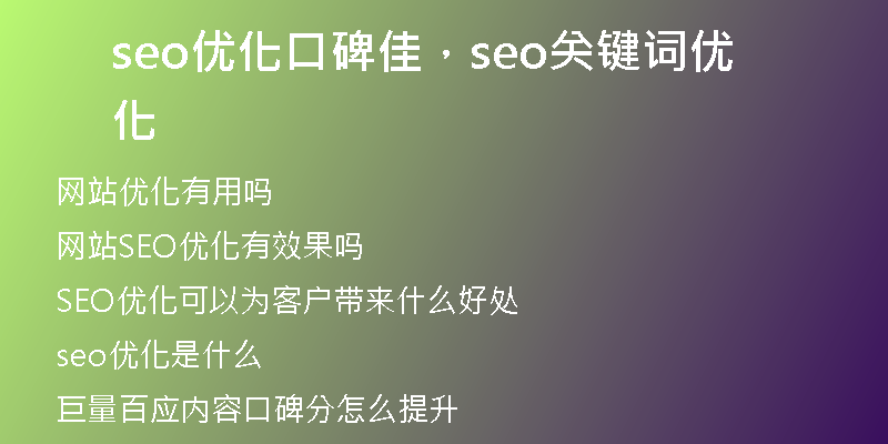 seo优化口碑佳，seo关键词优化