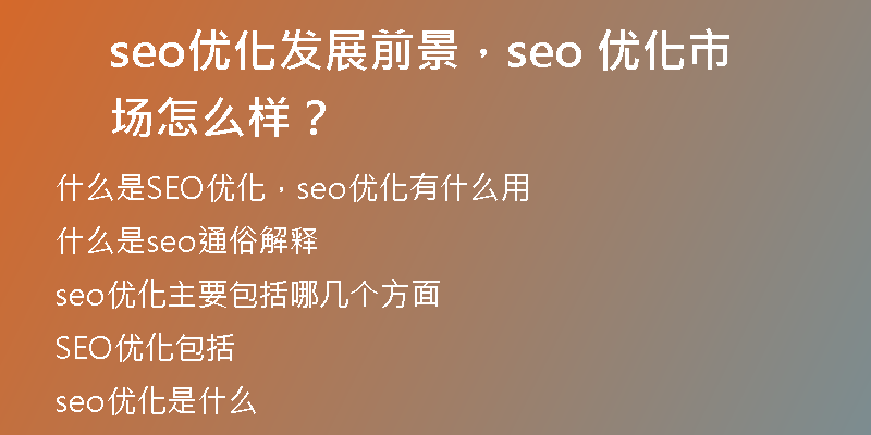 seo优化发展前景，seo 优化市场怎么样？