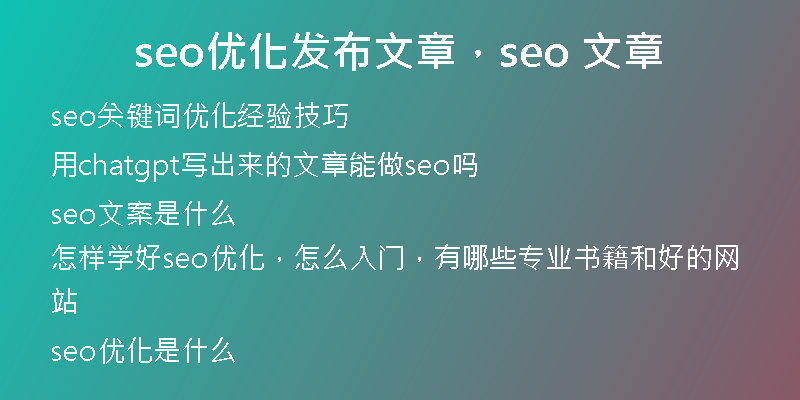seo优化发布文章，seo 文章
