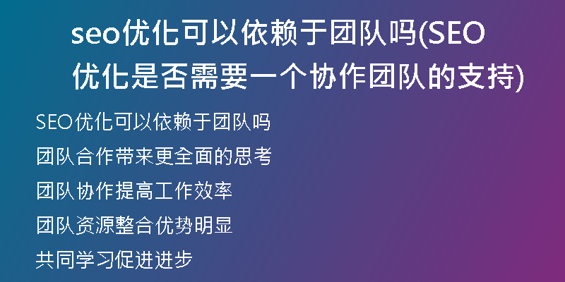 seo优化可以依赖于团队吗(SEO优化是否需要一个协作团队的支持)