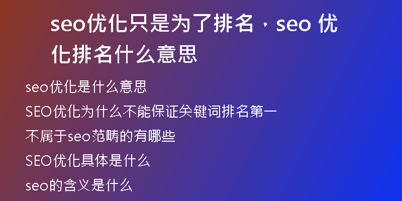 seo优化只是为了排名，seo 优化排名什么意思