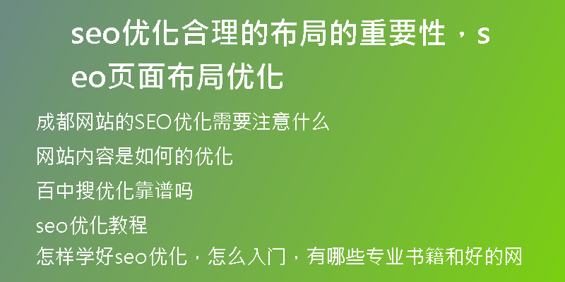 seo优化合理的布局的重要性，seo页面布局优化