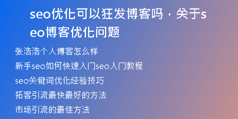 seo优化可以狂发博客吗,关于seo博客优化问题