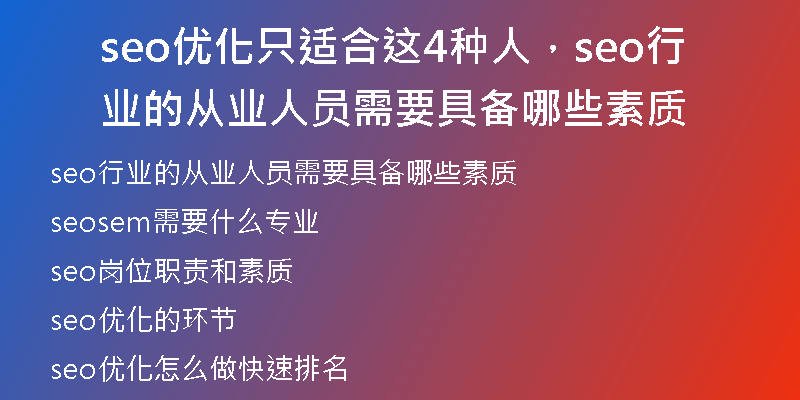 seo优化只适合这4种人，seo行业的从业人员需要具备哪些素质