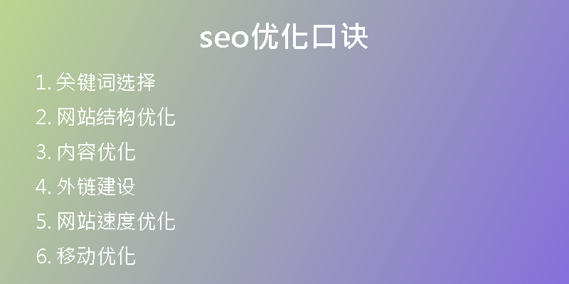 seo优化口诀