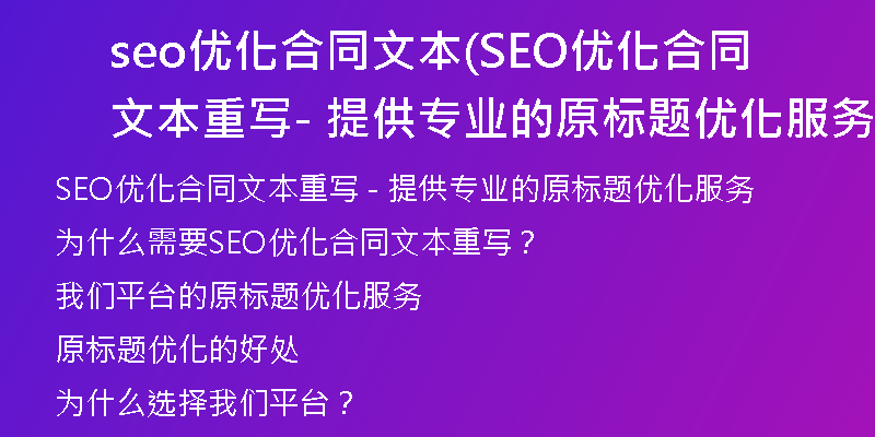 seo优化合同文本(SEO优化合同文本重写 - 提供专业的原标题优化服务)