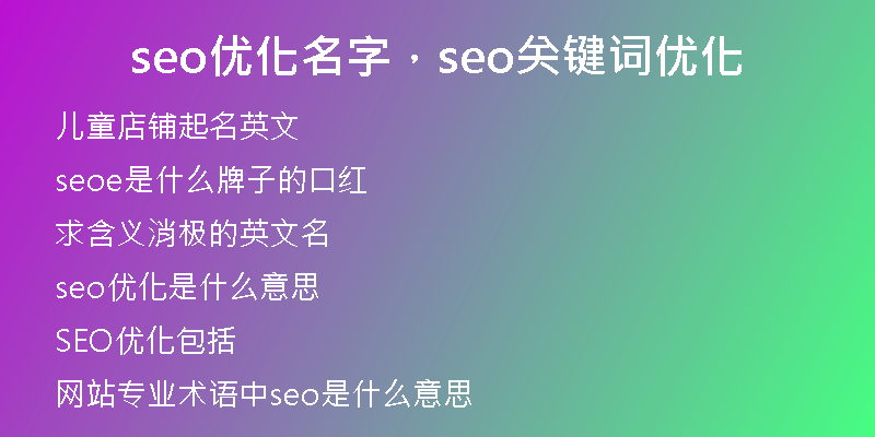 seo优化名字，seo关键词优化