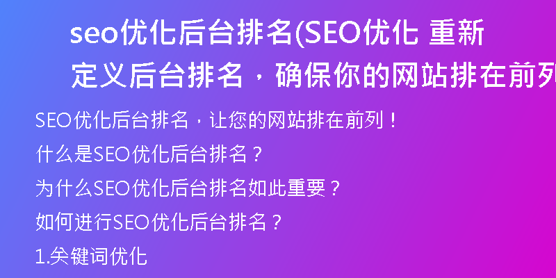 seo优化后台排名(SEO优化 重新定义后台排名，确保你的网站排在前列！)