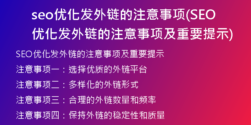 seo优化发外链的注意事项(SEO优化发外链的注意事项及重要提示)