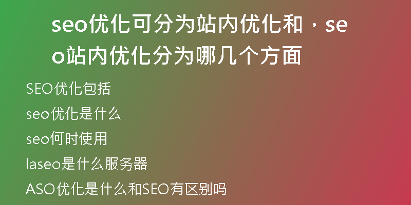 seo优化可分为站内优化和，seo站内优化分为哪几个方面