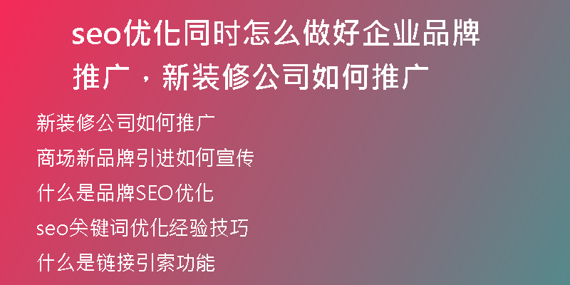 seo优化同时怎么做好企业品牌推广，新装修公司如何推广