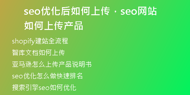 seo优化后如何上传，seo网站如何上传产品