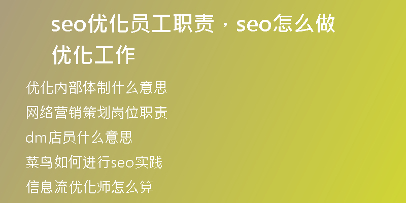 seo优化员工职责，seo怎么做优化工作