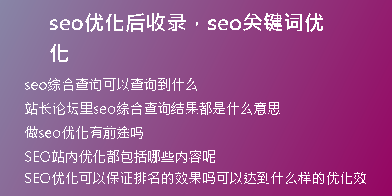 seo优化后收录，seo关键词优化