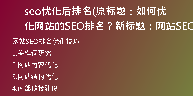 seo优化后排名(原标题：如何优化网站的SEO排名？新标题：网站SEO排名优化技巧)