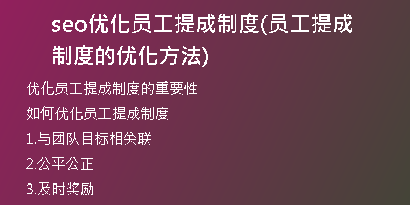 seo优化员工提成制度(员工提成制度的优化方法)