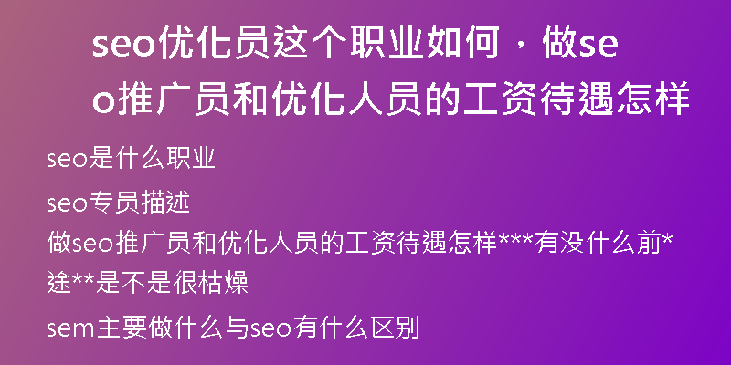 seo优化员这个职业如何,做seo推广员和优化人员的工资待遇怎样