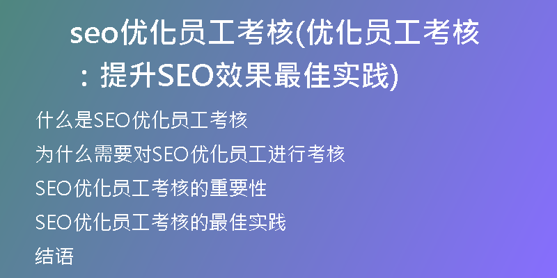 seo优化员工考核(优化员工考核：提升SEO效果最佳实践)