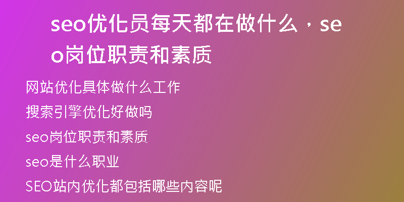 seo优化员每天都在做什么，seo岗位职责和素质
