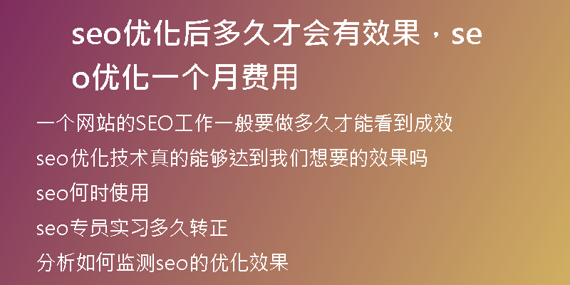 seo优化后多久才会有效果，seo 优化一个月费用