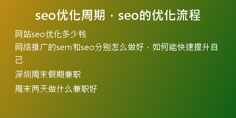seo优化周期，seo的优化流程