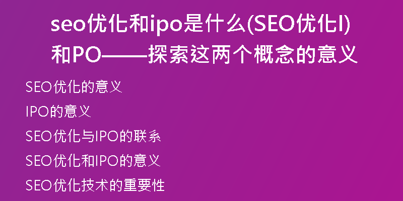 seo优化和ipo是什么(SEO优化和IPO——探索这两个概念的意义)