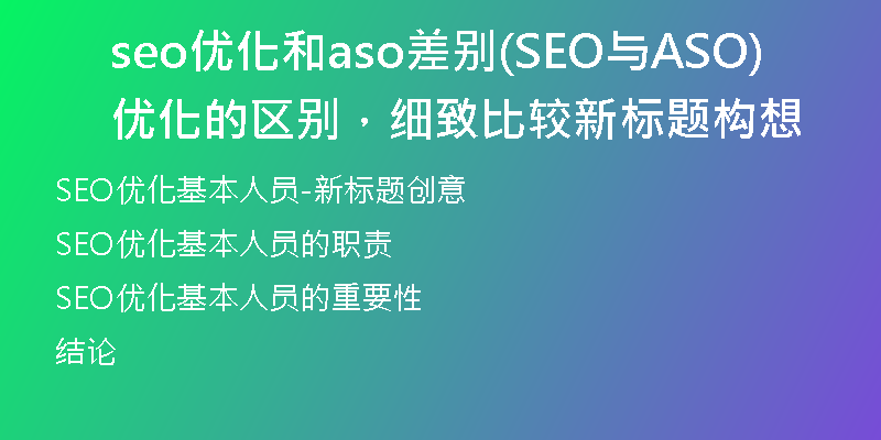 seo优化和aso差别(SEO与ASO优化的区别，细致比较新标题构想)