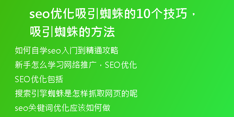 seo优化吸引蜘蛛的10个技巧，吸引蜘蛛的方法