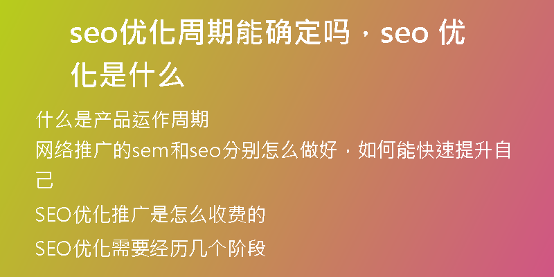 seo优化周期能确定吗，seo 优化是什么
