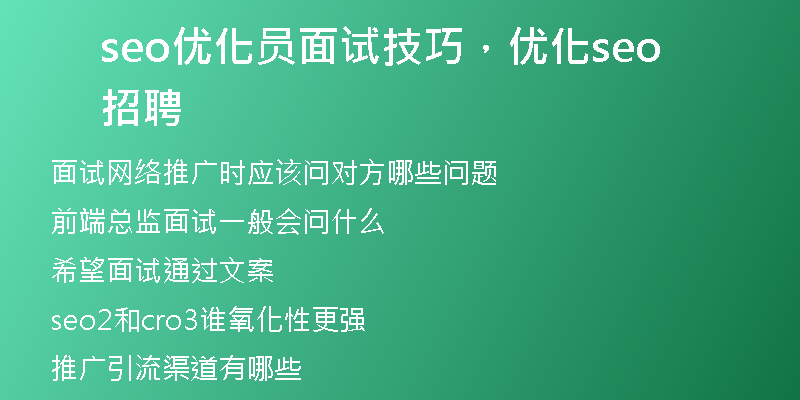 seo优化员面试技巧，优化seo招聘