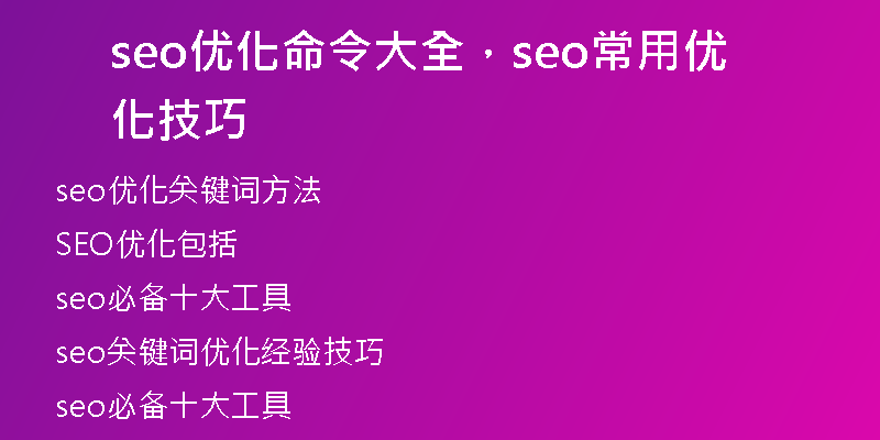 seo优化命令大全,seo常用优化技巧