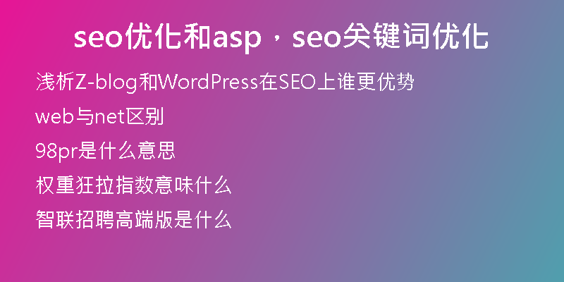 seo优化和asp，seo关键词优化