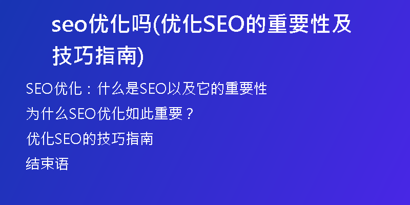 seo优化吗(优化SEO的重要性及技巧指南)