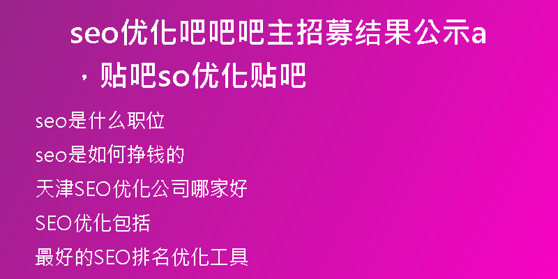 seo优化吧吧吧主招募结果公示，贴吧aso优化贴吧